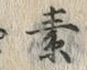 字素