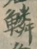 文字 鱗
