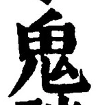 “鬼”字