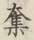 字奪