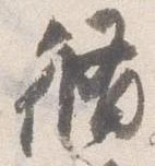 脩 위치 확인됨