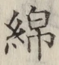 文字綿