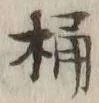 Character 桶