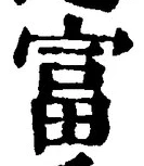 글자 富