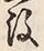 Character 至