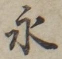 文字永