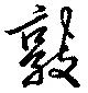 敦の位置