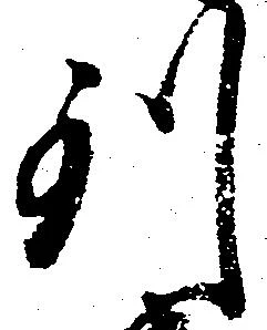 位置定マレル到