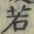 글자 若