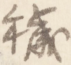 Đã định vị 穢