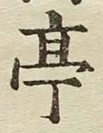 𡨸亭