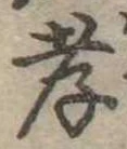 孝，已得其位