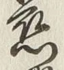 文字悲