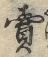 㐌定位𣗓檊