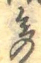 已定位多