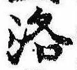 洛，已得其位