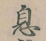 已定位息
