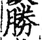 글자 勝