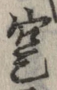 寔，已得其位