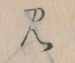 見，已得其位
