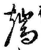 Located 端