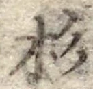 杉 위치 확인됨