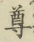 文字尊