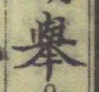 글자 擧