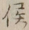 𡨸侯