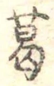 葛，已得其位