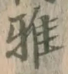 Chữ 雅