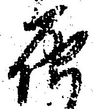 届，已得其位