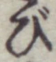 Chữ び