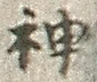 Character 神