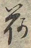 已定位荷