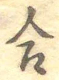 Đã định vị 合