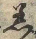 Đã định vị 着