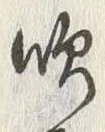 文字吹