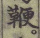 Chữ 鞭
