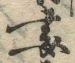 Đã định vị 妻