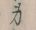 Located 身