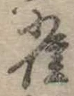 已定位雀