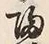 字帰