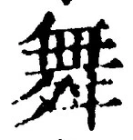글자 舞
