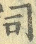 位置 確認된 司