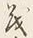 “茂”字