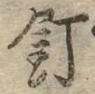 已定位釘