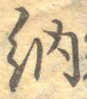 Đã định vị 納