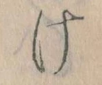 Đã định vị 𛀶