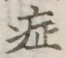 症 위치 확인됨